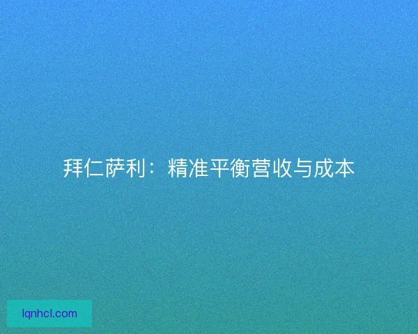 拜仁萨利：精准平衡营收与成本